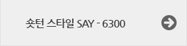턴스타일게이트-6300
