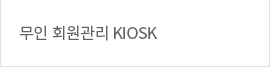 무인 회원관리 KIOSK