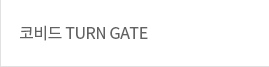 코비드 GATE